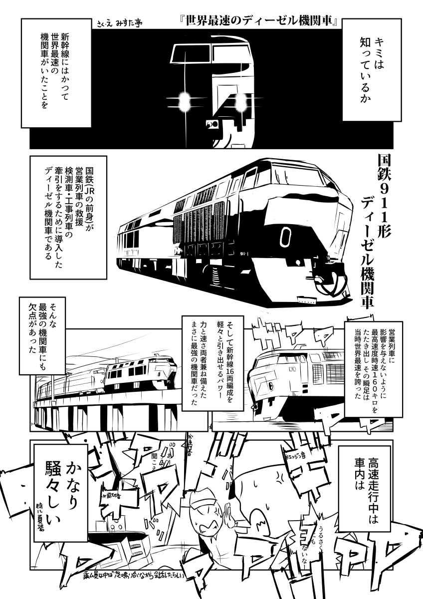 国鉄911形ディーゼル機関車
『世界最速』という肩書きが近年まで有名であったが、時期、記録など明確な記述が少なく不明瞭な部分が多い機関車。
「僕の中では世界最速」は揺るがないのでそう思って見ていただけるといいね。
公式記録が明確にいつだか知っている方がいたら情報求ム! 