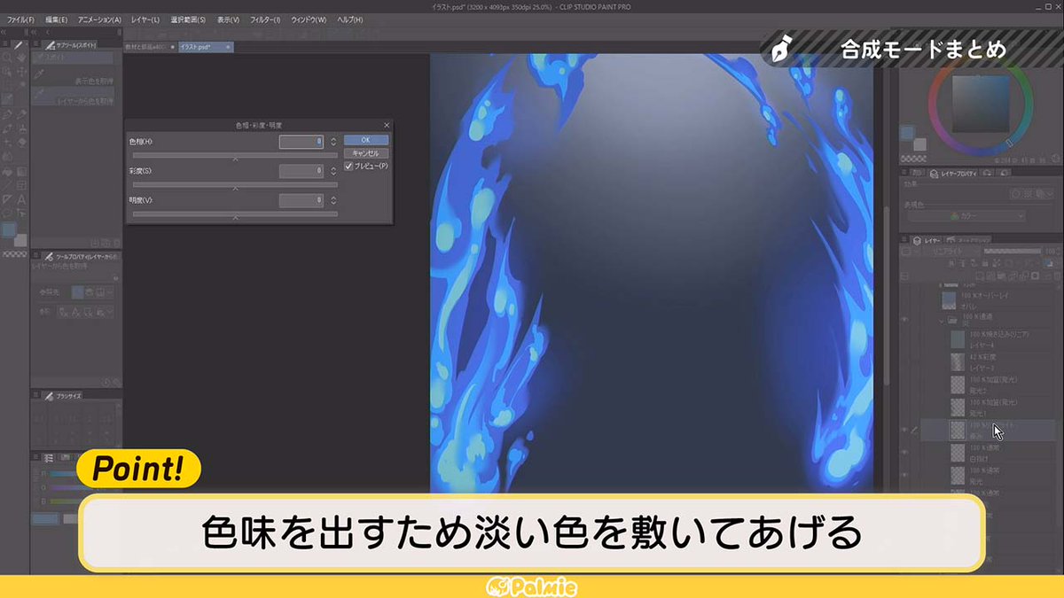 お絵かき講座パルミー 7周年記念キャンペーン中 新講座のお知らせです 発光エフェクト表現講座 が開講しました 定番のエフェクトである炎 水 雷の描き方を実演 解説 さらに発光表現のカナメとなるレイヤーモードについても解説します