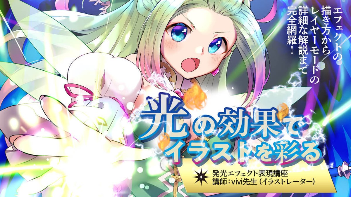 お絵かき講座パルミー 7周年記念キャンペーン中 新講座のお知らせです 発光エフェクト表現講座 が開講しました 定番のエフェクトである炎 水 雷の描き方を実演 解説 さらに発光表現のカナメとなるレイヤーモードについても解説します