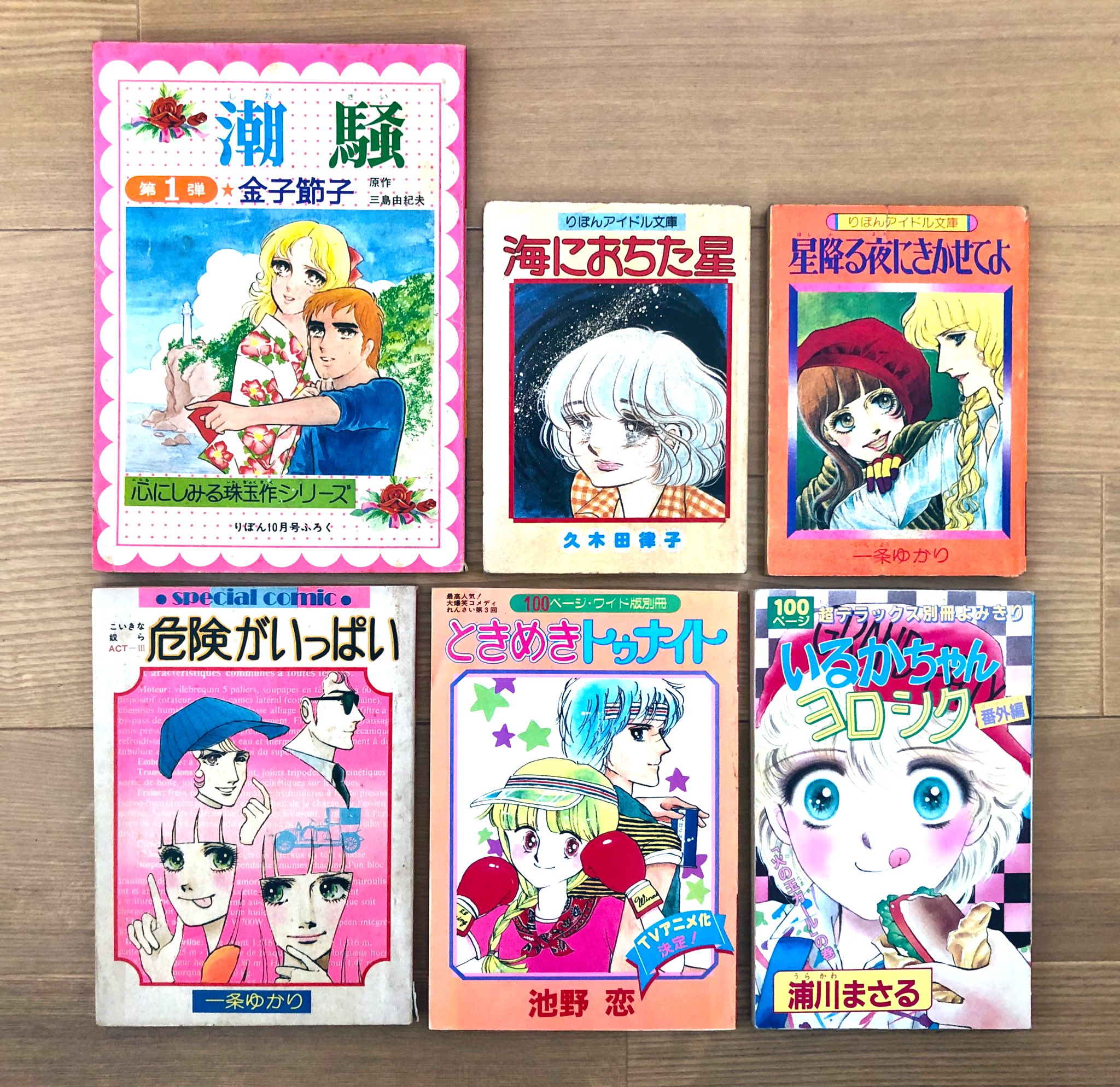 いぐぐ りぼんの付録コミック第三弾 こっちの方がリアルタイムだった人多そう いるかちゃんヨロシク ときめきトゥナイト 一条ゆかり 海におちた星 久木田律子 金子節子 池野恋 浦川まさる 昭和レトロ T Co Lzixfscxpe Twitter