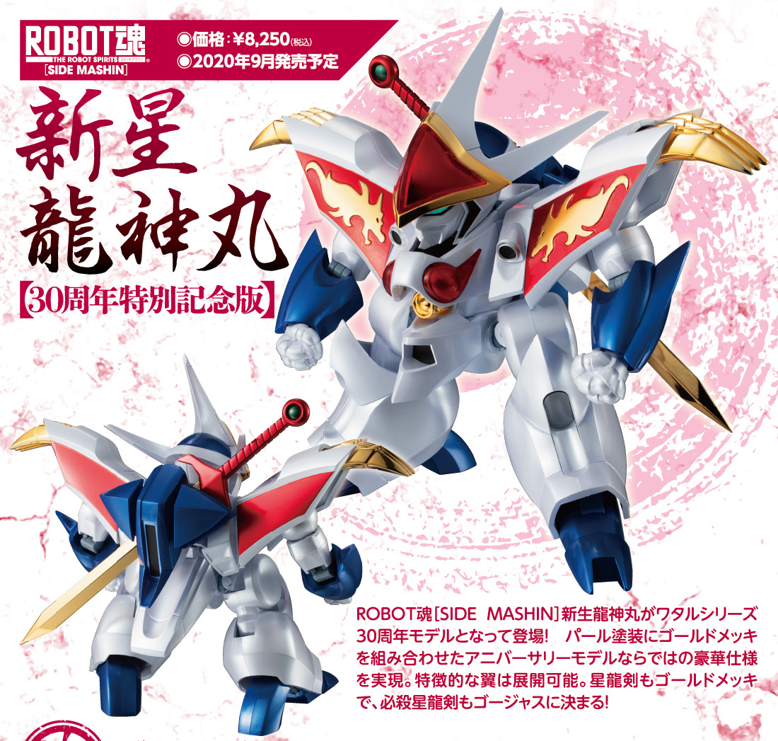 魂ネイションズ公式 今週末の新商品 Robot魂 新星龍神丸 30周年特別記念版 が一般店頭にて9月12日 土 新発売 顔部と一部関節を新規造形し 煌びやかな彩色をまとって再登場 商品詳細は T Co 5lxpju2any 撮り下ろしレビューも公開中 魂ネイションズ公式 今週末の新商品 Robot魂 新星龍神丸 30周年特別記念版 が一般店頭にて9月12日 土 新発売 顔部と一部関節を新規造形し 煌びやかな彩色をまとって再登場 商品詳細は T Co 5lxpju2any 撮り下ろしレビューも公開中
