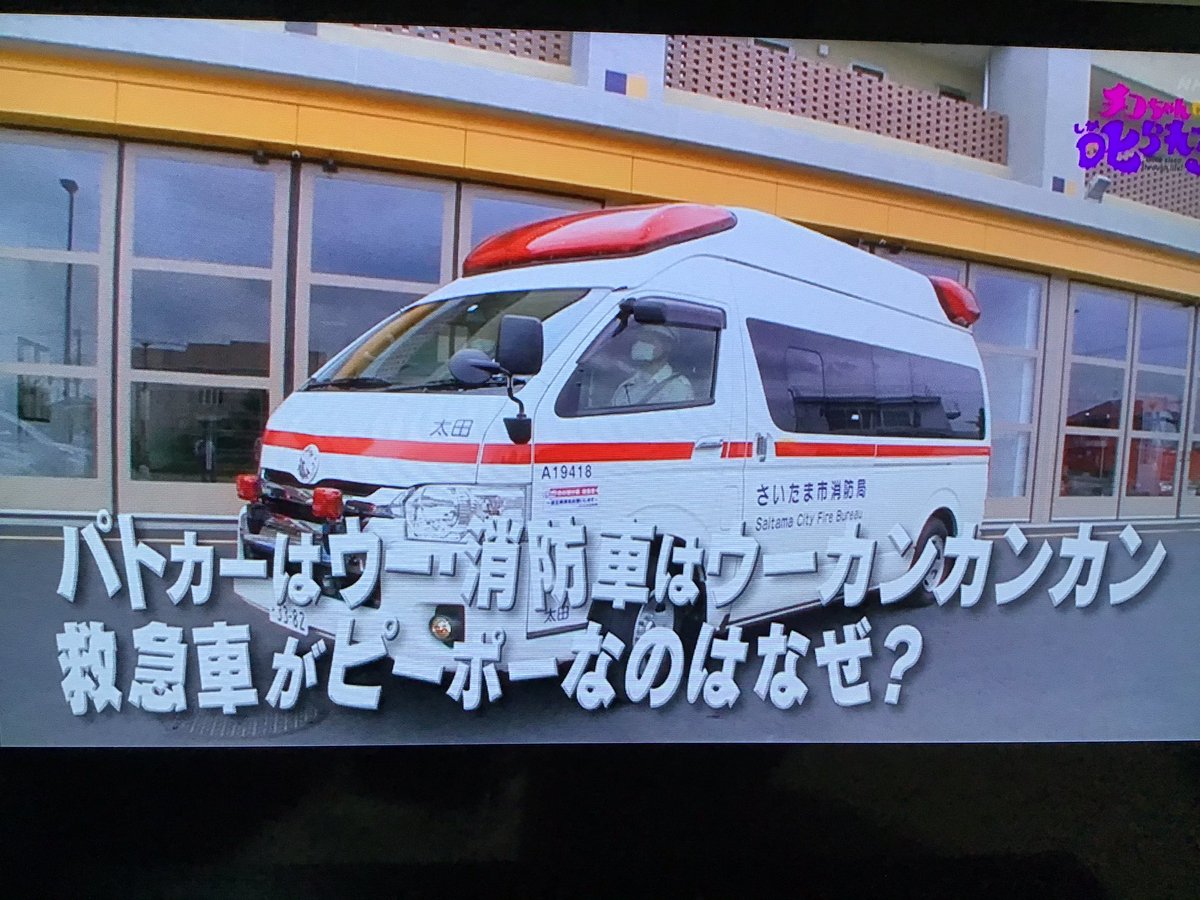 パトカーはウー 消防車はウーカンカンカン 救急車がピーポーなのはなぜ チコちゃんに叱られる Togetter