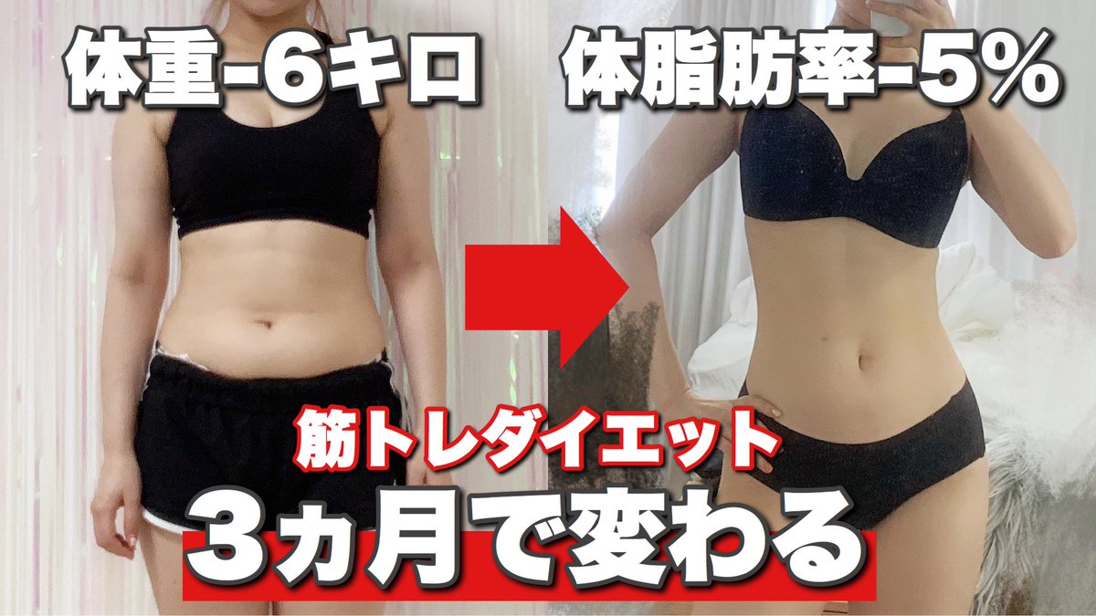 桃桃 V Twitter アタシの3ヵ月の成果を事細かく写真比較しながら とにかく喋りまくったよ ダイエット 筋トレで 6kg確実に痩せる方法 3ヶ月で生まれ変わる T Co Addcvq8cmi