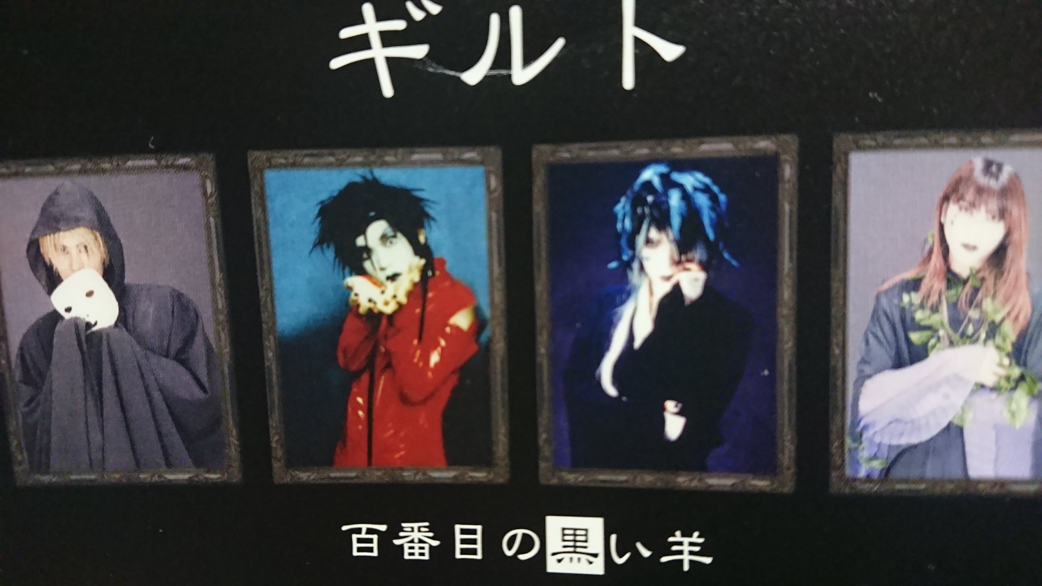 百番目の黒い羊　ギルト 百番目の黒い羊ギルト