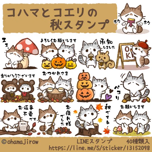 【LINEスタンプ】

コハマとコエリの秋スタンプ販売開始しました??

これからの季節に使えるスタンプです?✨

よければ覗いてみてください☺️?

https://t.co/SW5Vt81Z4C

#LINEスタンプ #LINEスタンプ宣伝部 #秋 #ねこ #猫 #ネコ #ハロウィン 