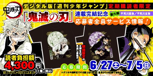 2枚セット 新品未■鬼滅の刃 不死川実弥 玄弥 ジャンプ+ 定期 限定 Tシャツ