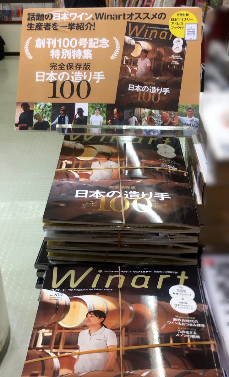 ワイナート編集部 最新号情報 Winart ワイナート 100号を 三省堂書店有楽町店 さん 八重洲ブックセンター本店 さんで大々的に展開していただいております ありがとうございます