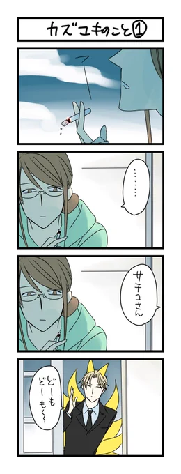 【夜の4コマ部屋】カズユキのこと 1 / サチコと神ねこ様 第1390回 / wako先生 – Pouch[ポーチ] https://t.co/Wr9qJsr8EX 