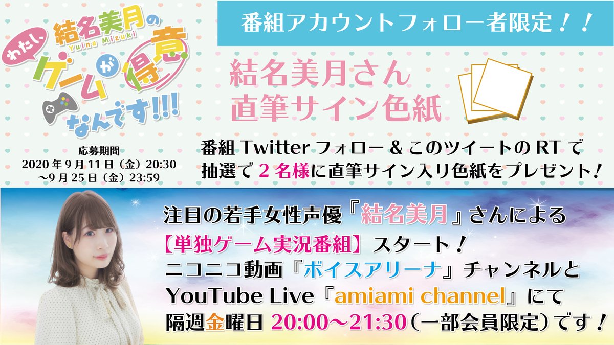 Yuina_amiami's tweet photo. 【フォロー＆RTキャンペーン】
サイン色紙が当たる!

参加方法
1⃣ @Yuina_amiami をフォロー
2⃣この投稿をRT (9/25 23:59迄)

注目の女性声優 #結名美月 さんのゲーム実況番組
「結名美月の わたし、ゲームが得意なんです！！！」が『#ボイスアリーナ』にてスタート！

初回放送は9/25（金）20時です！ https://t.co/fUVmgOsqLq