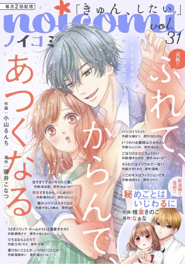 お知らせです🍫

本日より配信のnoicomi vol.31に『甘すぎてずるいキミの溺愛。』5話が掲載されてます✨
今回は千湖と尊のデート編です❤︎そしてデート先で新たなキャラが…!
配信が亀ペースで本当にすみませんが、よろしくお願いします(>_<) 