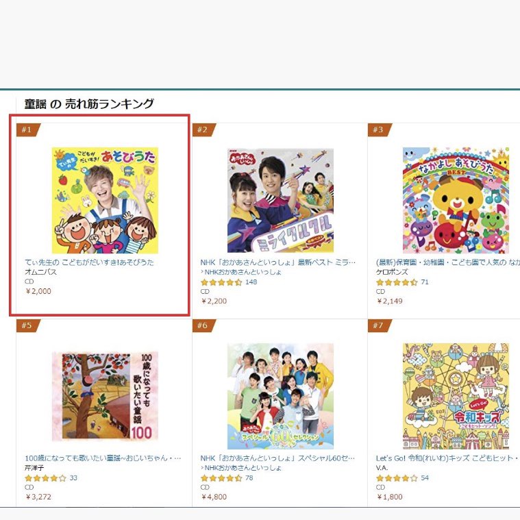 すっく いっく キングレコード على تويتر Amazon 童謡ランキングで1位 てぃ先生の こどもがだいすき あそびうた ブックレットには てぃ先生 のハートフルなコメントが入ってるぴよー 好評発売中