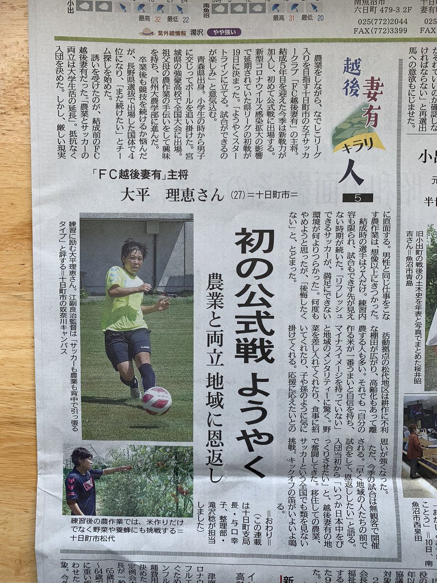 ট ইট র Fc越後妻有 メディア情報 本日発行の新潟日報に大平選手が掲載されました Fc越後妻有 女子サッカー 女子サッカー選手募集中 おじいちゃんおばあちゃんの笑顔を創り出す ট ইট র Fc越後妻有 メディア情報 本日発行の新潟日報に大平選手が掲載されました Fc越後妻有 女子サッカー 女子サッカー選手募集中 おじいちゃんおばあちゃんの笑顔を創り出す