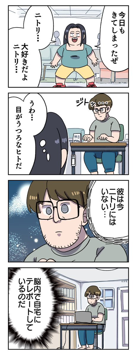 ニトリにいるうつろな奴 