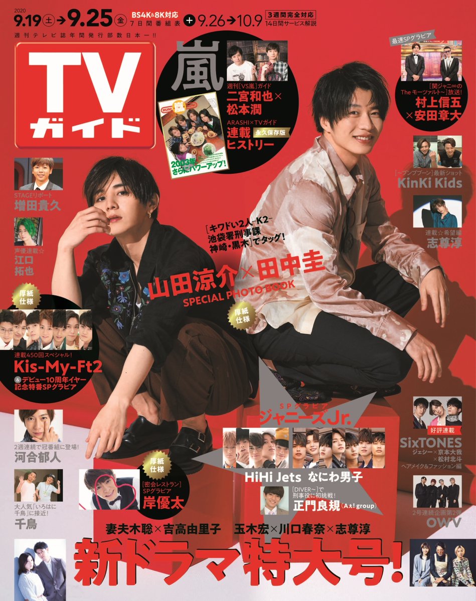 週刊tvガイド 山田涼介 田中圭 が表紙 Tvガイド 9 25号は 9 16 水 発売 キワドい2人 K2 嵐 二宮和也 松本潤 関ジャニ 村上信五 安田章大 Kismyft2 Sixtones Kinkikids 増田貴久 河合郁人 岸優太 Hihijets なにわ男子 正門