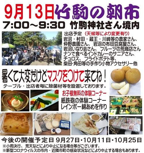 竹駒の朝市 ９月１３日も朝市は元気に開催 味覚の秋 旬の野菜や果物 厄払いアマビエなど手作り商品など 神社の境内での朝食も楽しめます 天候により出店が変更の場合有り ９月２７日も開催となりました T Co Xyahin4jf9 Twitter