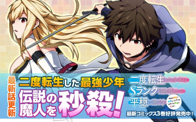 冒険 として 少年 転生 は 者 平穏 二 過ごす s に 度 ランク した