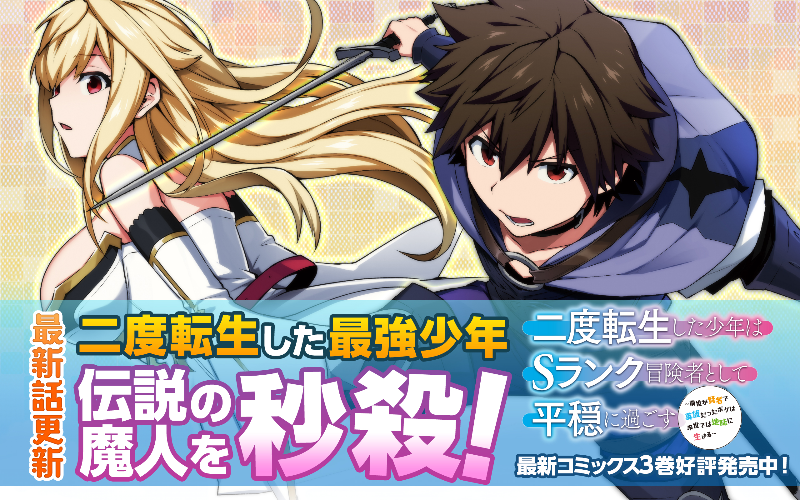 ガンガンonline アプリその他更新作品 二度転生した少年はsランク冒険者として平穏に過ごす 前世が賢者で 英雄だったボクは来世では地味に生きる を更新しました T Co Cdtwronlt2 ガンガンonline T Co Dianomz0r9 Twitter