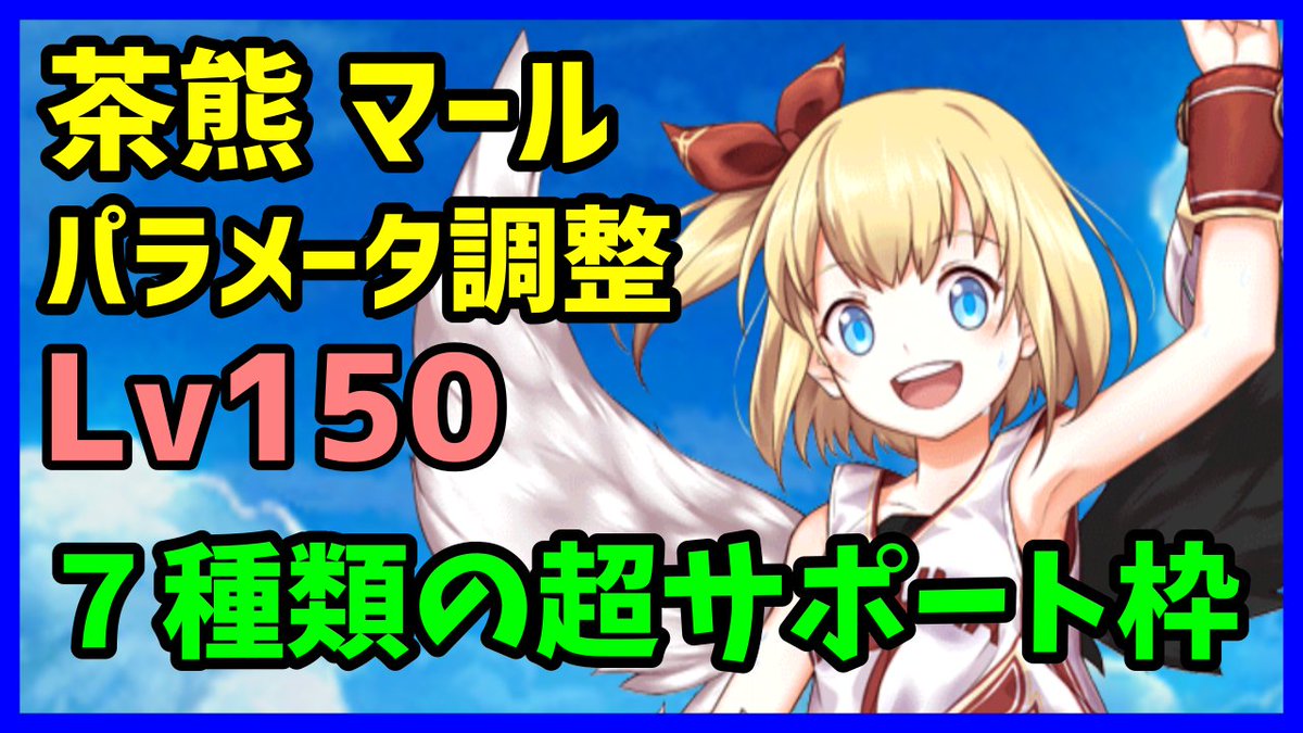 すいちょくにゃん 白猫プロジェクト用 限界突破とかexルーンをつぎ込んで 色々な可能性を模索したいタイプのキャラです サポート系のキャラは好きです 白猫 茶熊マール パラメータ調整 Lv150 性能 火力まとめ バリア3枚付与が追加され7種類 すいちょくにゃん 白猫プロジェクト用 限界突破とかexルーンをつぎ込んで 色々な可能性を模索したいタイプのキャラです サポート系のキャラは好きです 白猫 茶熊マール パラメータ調整 Lv150 性能 火力まとめ バリア3枚付与が追加され7種類