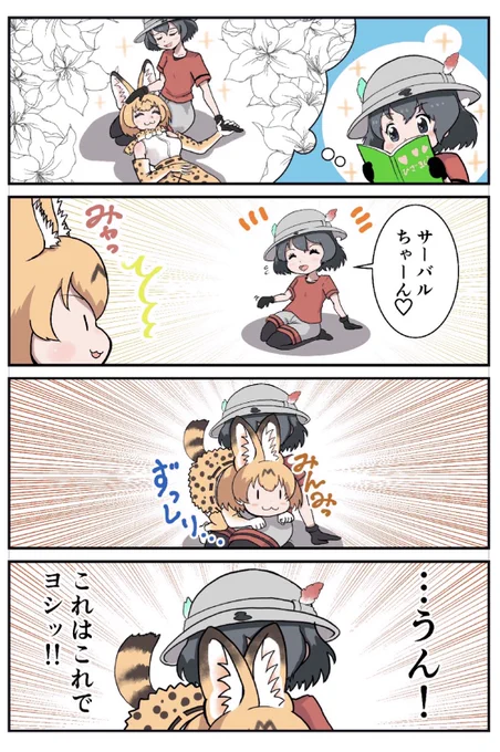 #何度でも見てほしいお気に入りを貼るタグ
#けものフレンズ 
#漫画が読めるハッシュタグ 
