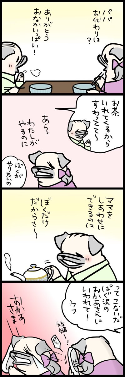 まいにちしあわせ
「パグ嫁と姑」 
