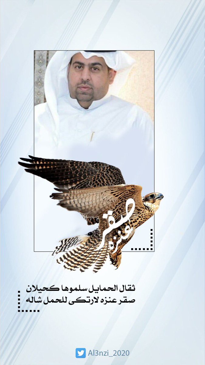 #صقر_فايز_العنزي
#تشاورية_عنزة
#صقر_عنزه
#أمه_٢٠٢٠
#عنزه

ثقال الحمايل سلموها كحيلان
صقر عنزه لارتكى للحمل شاله

👇