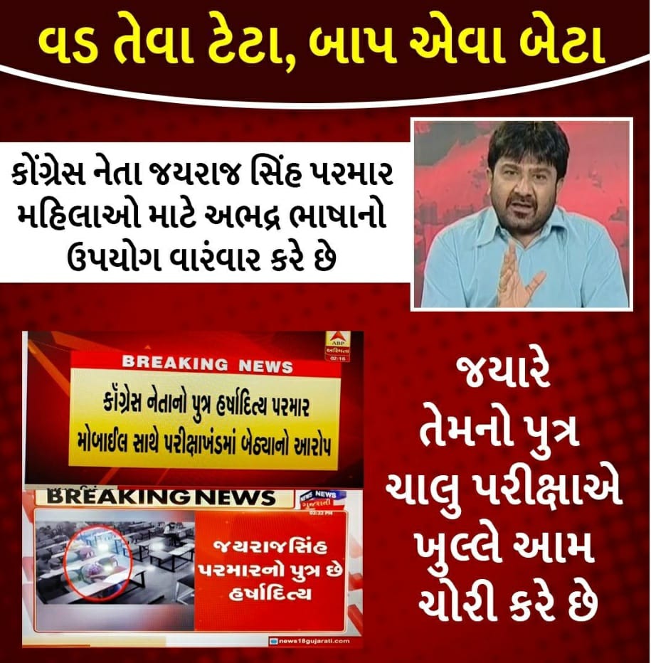 Harshil68525961's tweet photo. વડ તેવા ટેટા , બાપ એવા બેટા...

સરમ કરો હવે તો હદ થઇ ગઇ, કો���ગ્રેસ ના નેતા જયરાજસિંહ નો પુત્ર અને #NSUI નો #અભણ લીડર પરીક્ષા ખંડમાં મોબાઇલ ફોન લઈ #ચોરી કરતો સીસીટીવી કેમેરામાં ઝડપાયો .....
#ShameOnNsu
#gunddinsui https://t.co/KCO4bhUZgx