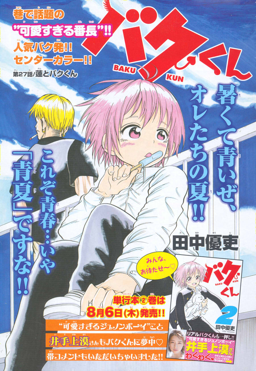 コトコト 漫画雑誌のカラー頁紹介 バクくん 27話 田中優吏 週刊少年チャンピオン チャンピオンらしい 私の古いイメージ ヤンキー漫画 かと思ったらかわいらしい番長漫画 T Co Fhob4lwe1d Twitter