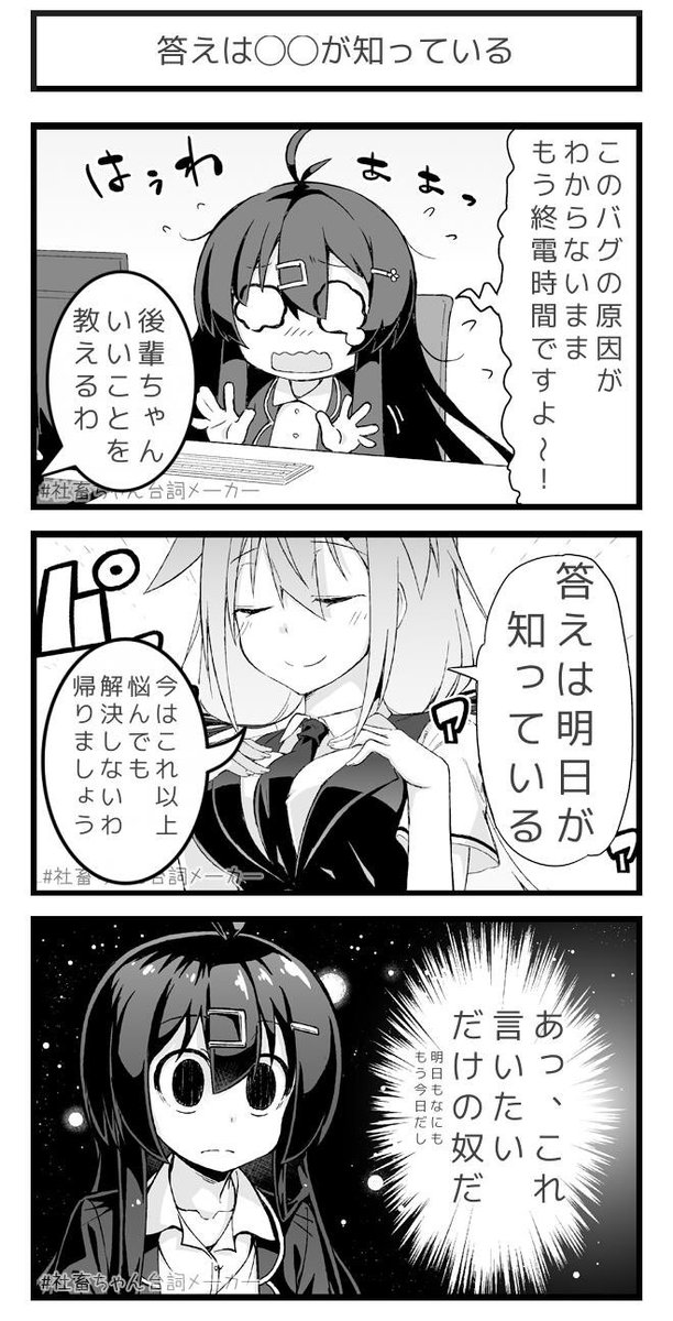 社畜たちに明日はない
#社畜ちゃん台詞メーカー 
https://t.co/43pCTQow1Q 