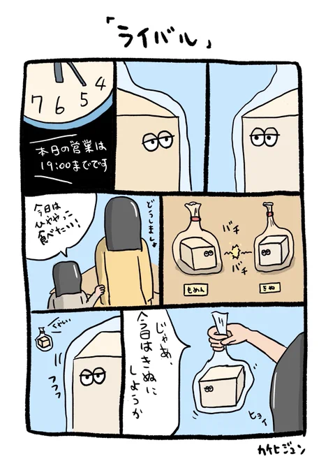 「ライバル」

 #イラスト #お絵かき #漫画 #漫画が読めるハッシュタグ #豆腐 
