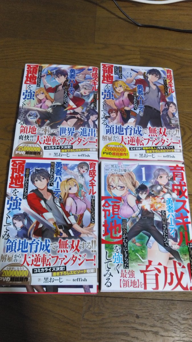 黒おーじ 育成スキル3巻9月12日頃発売 育成スキルはもういらないと勇者パーティを解雇されたので退職金がわりにもらった 領地 を強くしてみる 9月12日 ラノベ3巻 発売 9月7日 コミック単行本1巻 発売 ラノベ1巻試し読み 黒おーじ 育成スキル3巻9月12日頃発売 育成スキルはもういらないと勇者パーティを解雇されたので退職金がわりにもらった 領地 を強くしてみる 9月12日 ラノベ3巻 発売 9月7日 コミック単行本1巻 発売 ラノベ1巻試し読み