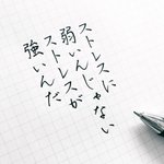 今日の書きちらしさんの美文字。そう思うとちょっと気が楽になる…。