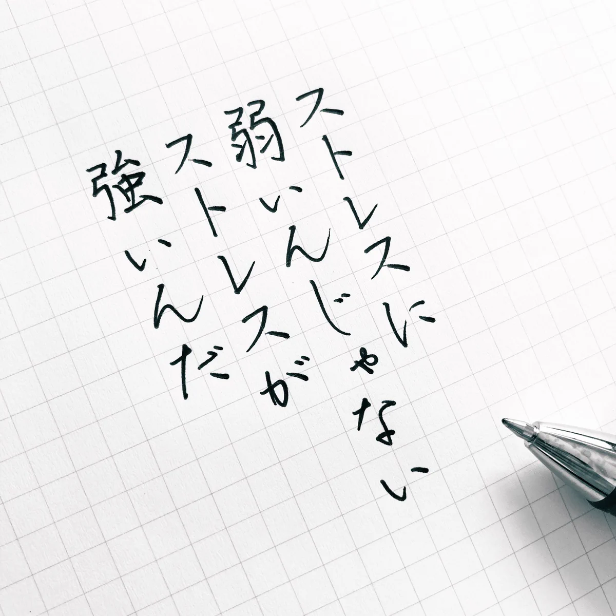 今日の書きちらしさんの美文字。そう思うとちょっと気が楽になる…。