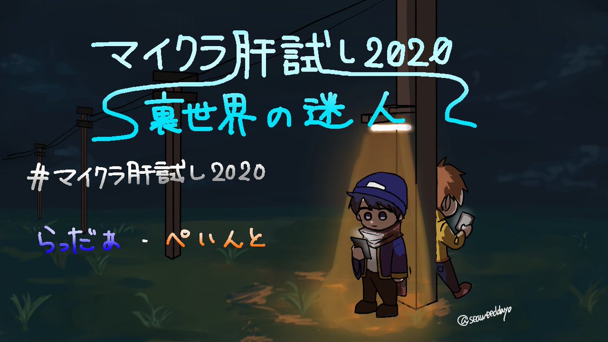 肝 試し 2020 マイクラ