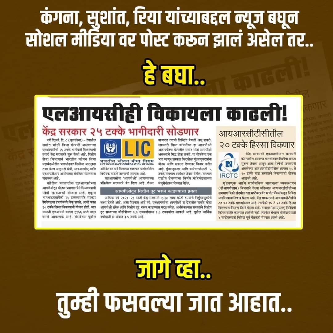 mahesh_pingle's tweet photo. अनेक वर्षांपासून देशातल्या सामान्यांच्या हक्कांच्या , मजुरांच्या, शेतकऱ्यांच्या मदतीच्या अनेक सरकारी कंपन्या विकण्याचा धंदा देश विकुनच थांबणार.
#LIC #एल_आय_सी #ecomonic #अर्थव्यवस्था #India #maheshpingle https://t.co/sPLe5cgW99