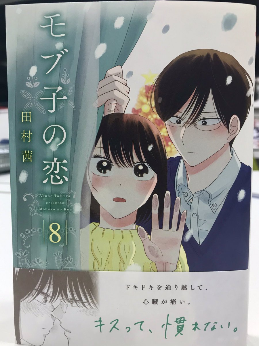 「モブ子の恋」第8巻の見本が到着しました。今回は冬のお話がメインで収録されるので、カバーイラストもちょっぴりひんやりした色合い…!
カバー下のおまけ漫画は「田中さんと入江くん、子供時代のクリスマスの思い出」です。
来週9月19日(土)にいよいよ発売します。よろしくお願いします…! 