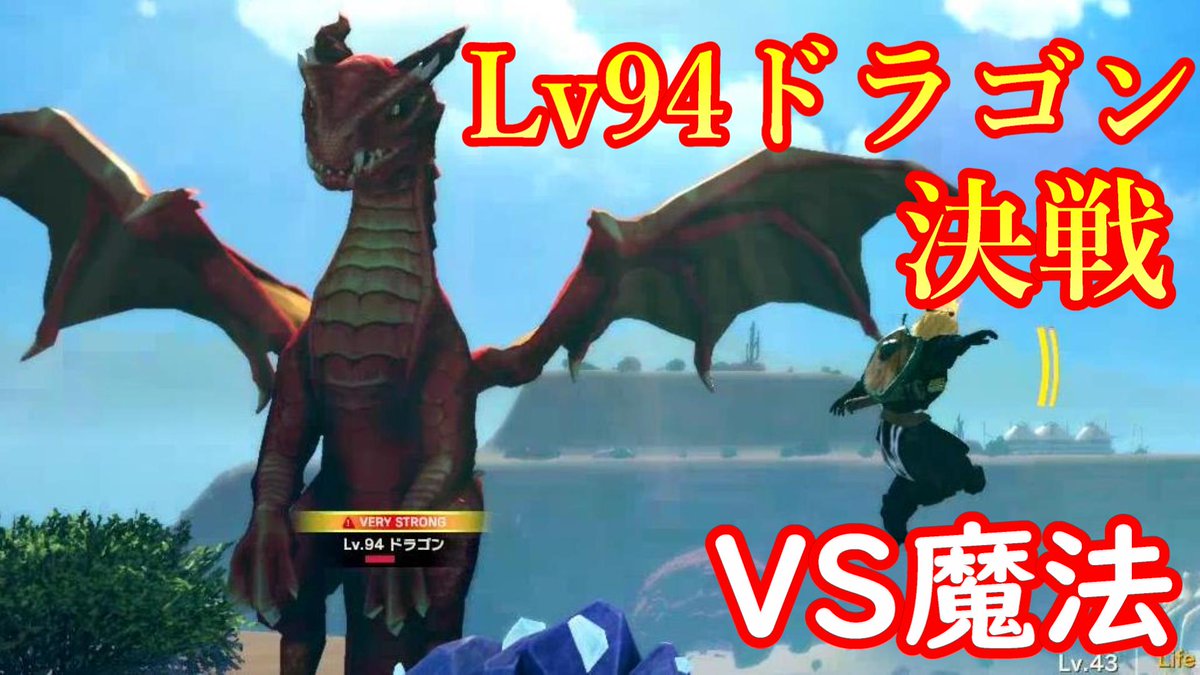 ルークン 動画公開です 最強ボスlv94 ドラゴン Vsソロ魔法で挑む男 クラフトピア T Co 8di5zliiip Youtubeより ルークン 動画公開です 最強ボスlv94 ドラゴン Vsソロ魔法で挑む男 クラフトピア T Co 8di5zliiip Youtubeより