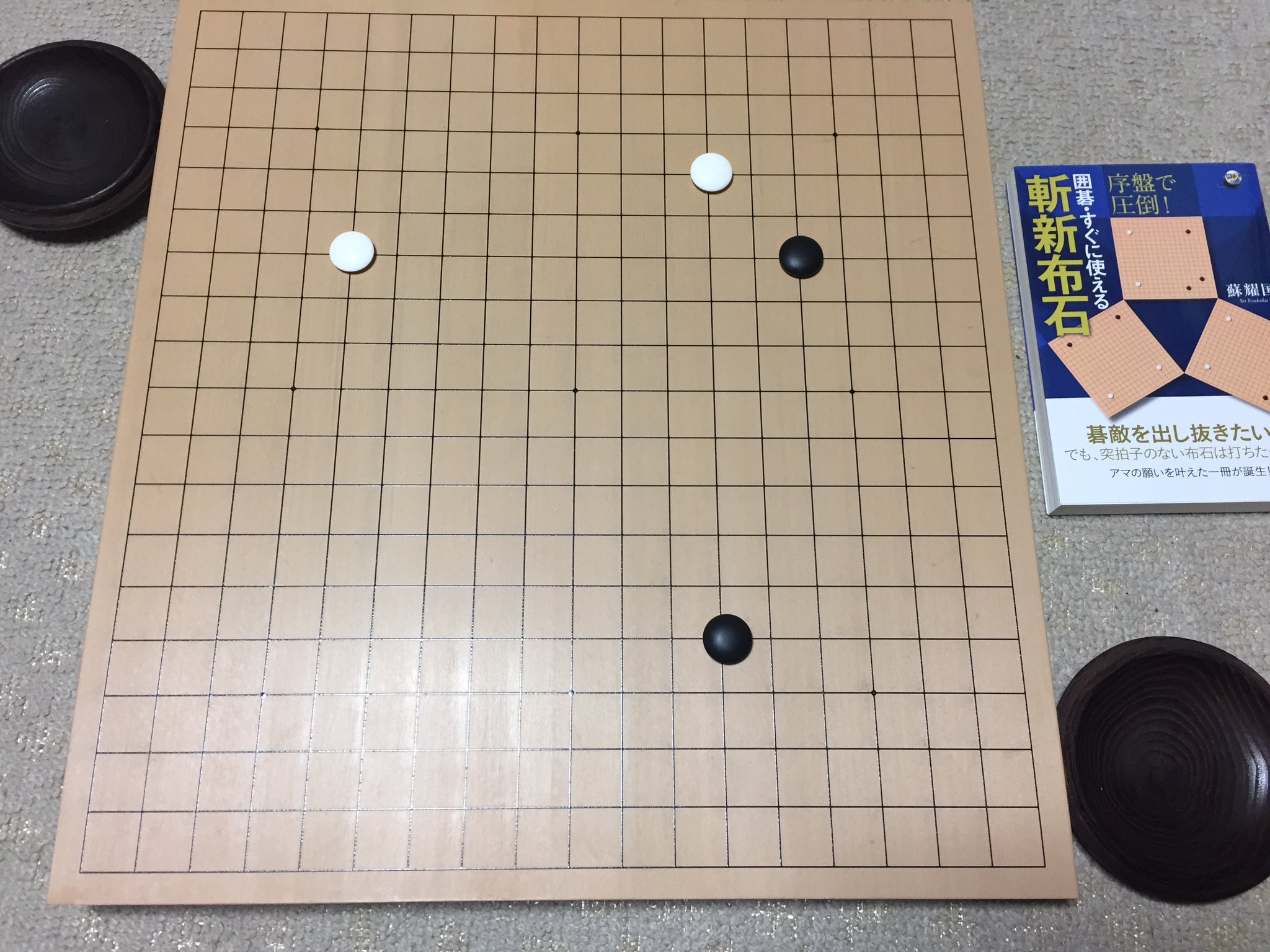 清水善郎 よしろー 蘇耀国先生お誕生日おめでとうございます 9月11日今日の棋譜並べ3局目 囲碁 すぐに使える斬新布石 より 14年12月14日放送 第62回nhk杯テレビ囲碁トーナメント3回戦 黒 蘇耀国九段 白 張栩九段 白中押勝ち 囲碁 棋譜並べ