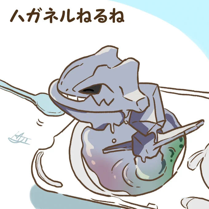 ハガネルねるね 