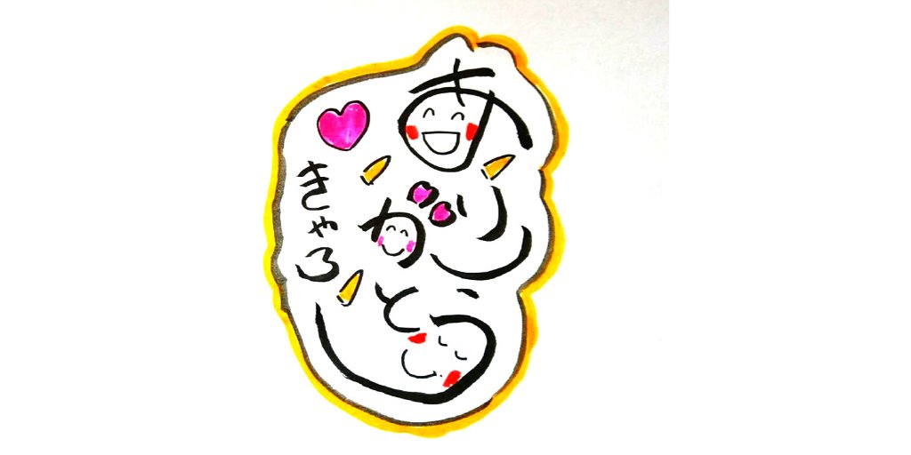 ありがとうの輪 ありがとうの輪