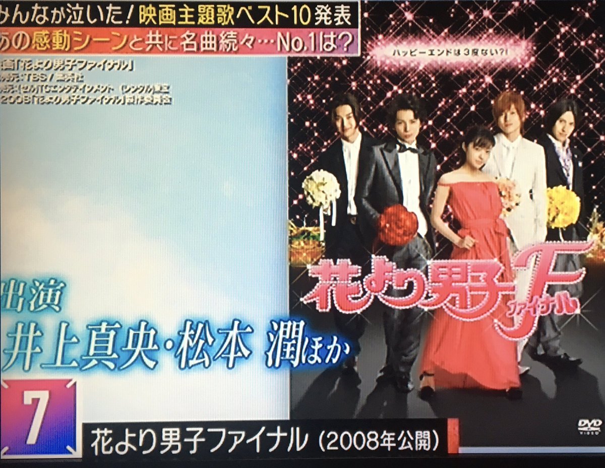 もこ Mステ 映画主題歌ランキング 7位 花より男子ファイナル 何より嬉しいのは 井上真央松本潤の名前が並んだこと 今回何故大丈夫だったんだろう テンション上がったよ 真央潤に希望 来週 嵐出るよ T Co