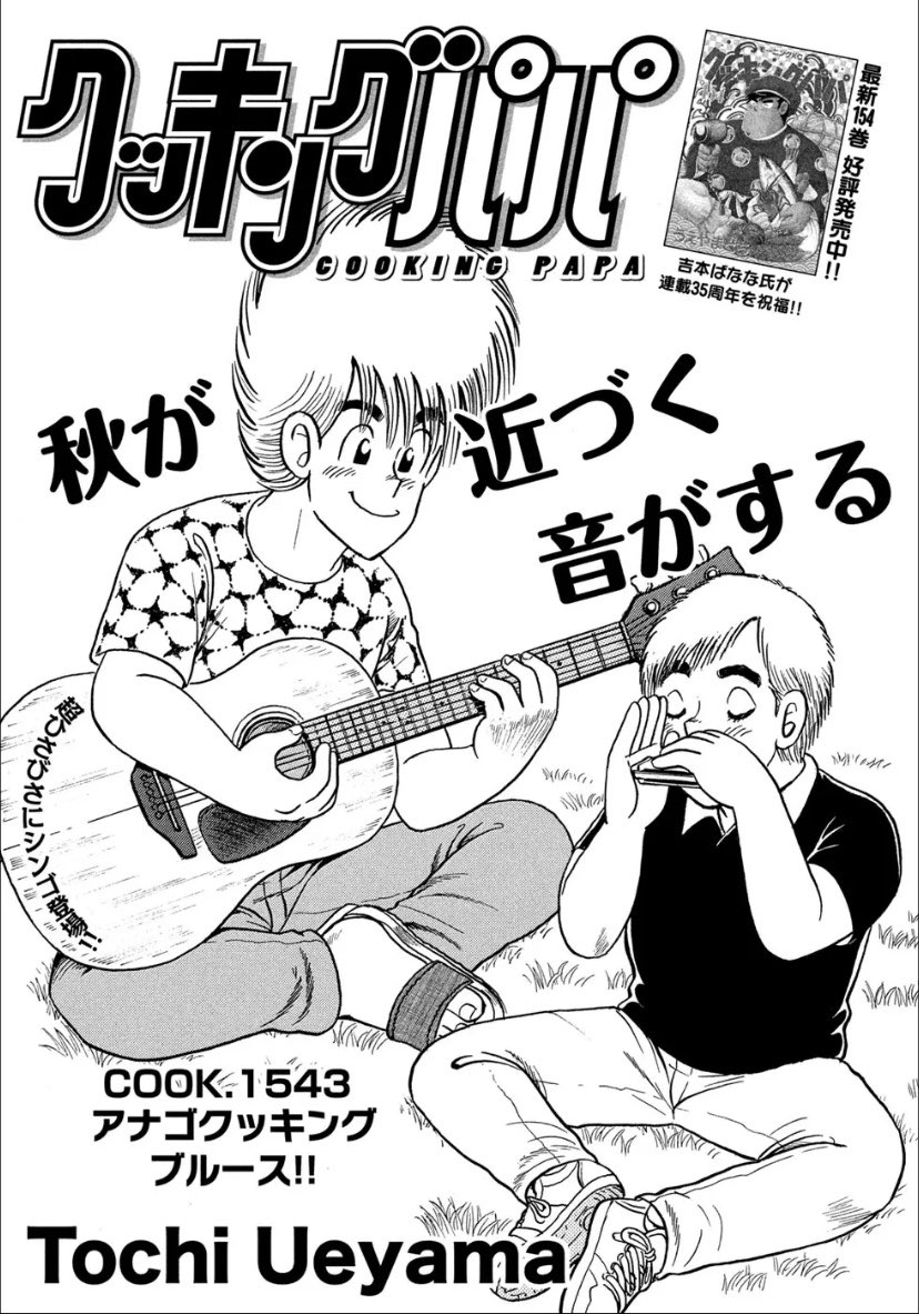 アナゴ天丼 モーニング41号にクッキングパパ最新話掲載中です なんと上 クッキングパパ 公式 の漫画