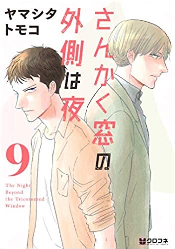 さんかく窓の外側は夜9巻を無料で読めるサイトはここしかない Zip Rar 漫画バンクは なんでなぁん ブログ
