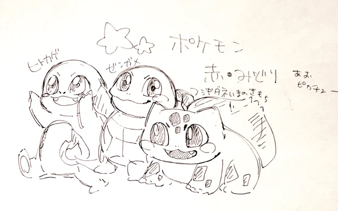 初代御三家と最新御三家を見て描きました。

#ポケモン 