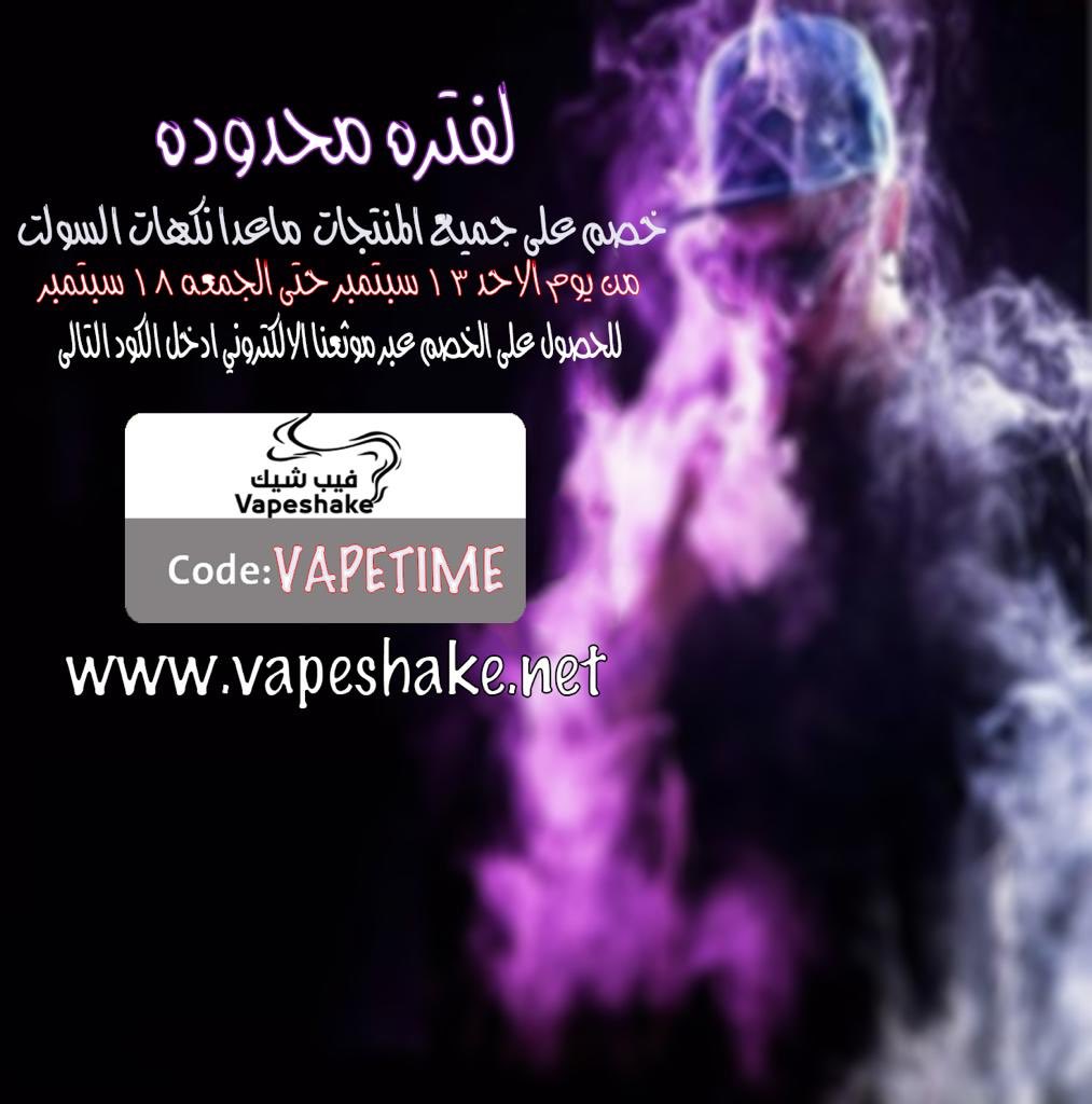 VapeShake's tweet photo. ابتدا من يوم الاحد القادم‼️ https://t.co/rTgnNMbnJa
