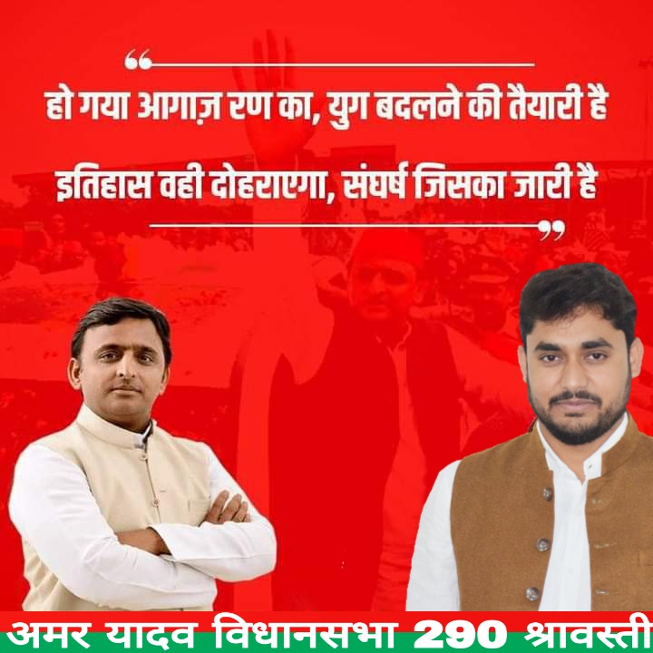 290Bablu's tweet photo. श्रावस्ती के लिए विधायक
 हमा���े बड़े भैया अमर यादव  जैसा चाहिए जो कार्यकर्ता और जनता के  लिए आवाज उठा सकें जय अमर 
जय अखिलेश भैया
विधानसभा 290 श्रावस्ती https://t.co/VavP7hsTK2