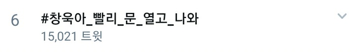 lucha_hashtag's tweet photo. 여러분저희만오천트윗
#창욱아_빨리_문_열고_나와
조금만더힘내요파이팅할수있다 https://t.co/Aq8tBb51VY