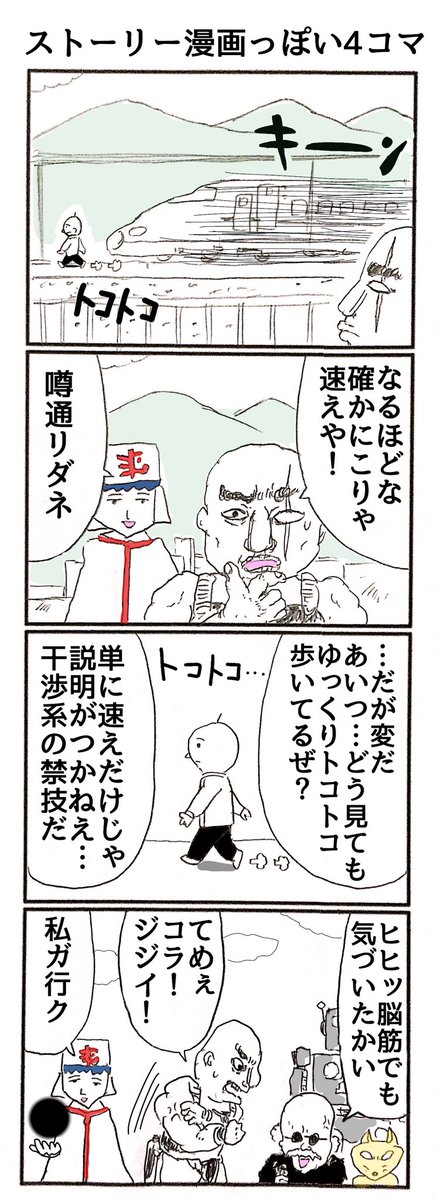 4コマ
「新幹線よりも速く歩く男」 