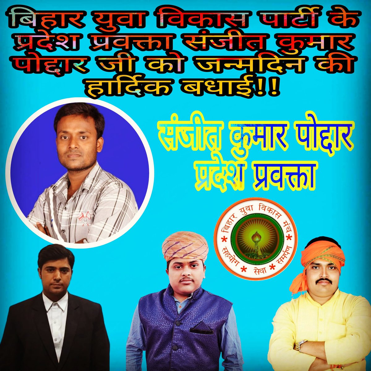 manch_bihar's tweet photo. बिहार युवा विकास पार्टी के प्रदेश प्रवक्ता, अंग्रेजी के प्रकांड विद्वान संजीत कुमार पोद्दार जी को बिहार युवा विकास मंच परिवार की ओर से जन्मदिन की हार्दिक बधाई!! आपके नेतृत्व में संगठन लगातार सुनियोजित ढंग से कार्य कर रही है।#BiharYuvaVikasParty
#नया_बिहार_युवा_बिहार
 #BYVP
#byvp https://t.co/GfsdfoN9l3