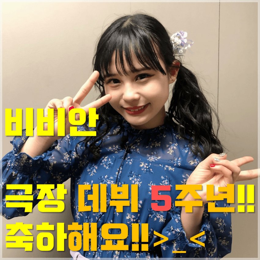 mirun_only's tweet photo. #村川緋杏公演デビュー記念日

극장 데뷔 5주년 축하해!

고마워. 앞으로도 함께 하자.

劇場デビュー5周年おめでとう！！

ありがとう。これからも一緒に行こう。

#村川緋杏公演デビュー記念日

#村川緋杏

#HKT48

#무라카와비비안 https://t.co/acGgEn8cEH