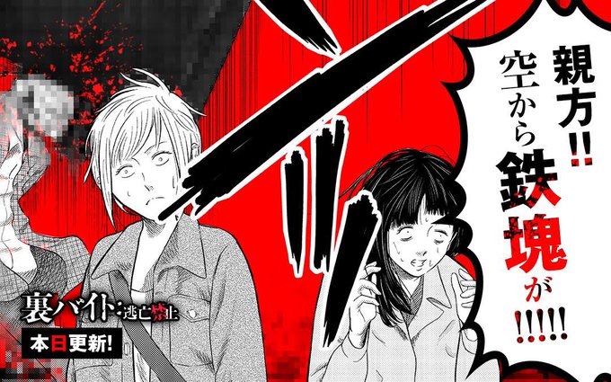 裏バイト逃亡禁止 を含むマンガ一覧 : 古い順 : 2ページ目